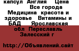 Cholestagel 625mg 180 капсул, Англия  › Цена ­ 8 900 - Все города Медицина, красота и здоровье » Витамины и БАД   . Ярославская обл.,Переславль-Залесский г.